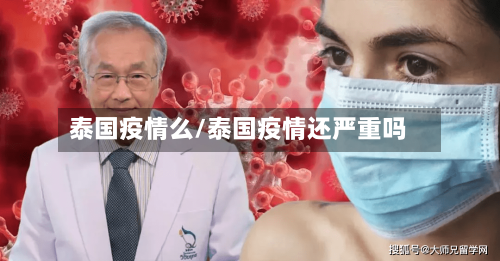泰国疫情么/泰国疫情还严重吗-第1张图片