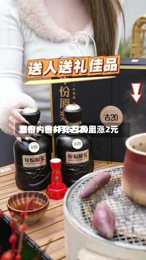 酒价内参5月6日费用发布：古井贡古20上涨2元-第1张图片