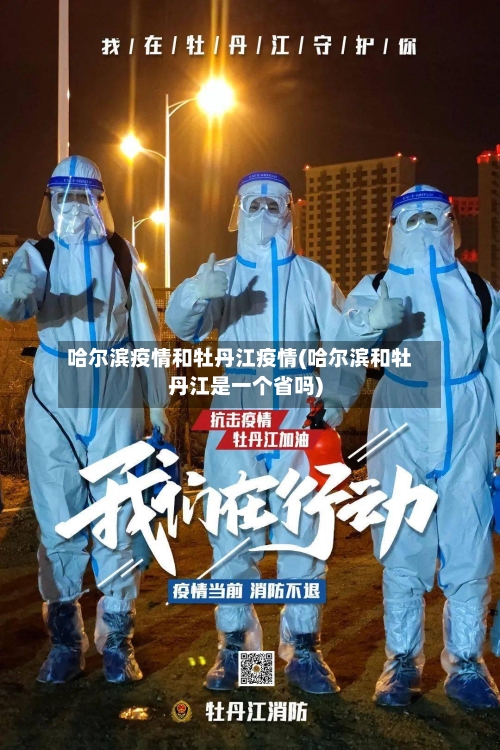 哈尔滨疫情和牡丹江疫情(哈尔滨和牡丹江是一个省吗)-第1张图片