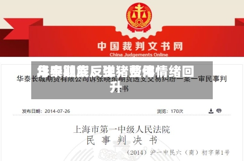 华泰期货：生猪费用月中触底反弹，整体情绪回升-第3张图片