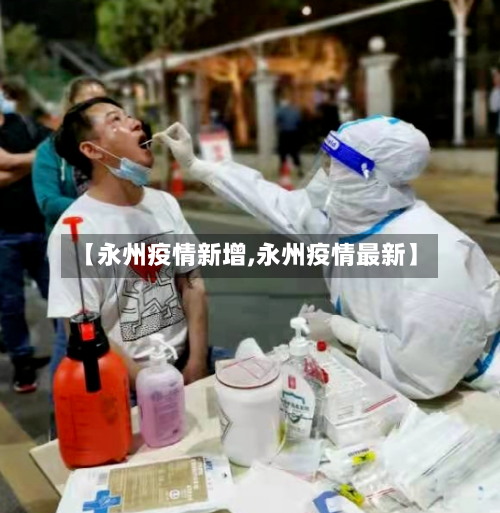 【永州疫情新增,永州疫情最新】-第1张图片