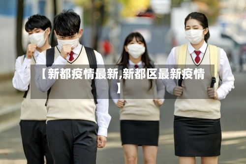 【新都疫情最新,新都区最新疫情】-第1张图片