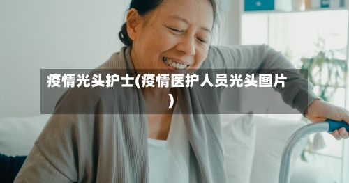 疫情光头护士(疫情医护人员光头图片)-第1张图片