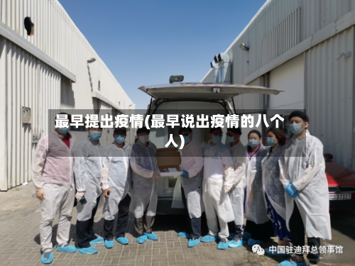 最早提出疫情(最早说出疫情的八个人)-第1张图片