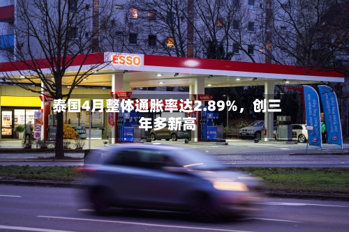 泰国4月整体通胀率达2.89%	，创三年多新高-第2张图片