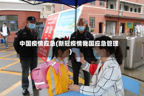 中国疫情应急(新冠疫情我国应急管理)-第1张图片