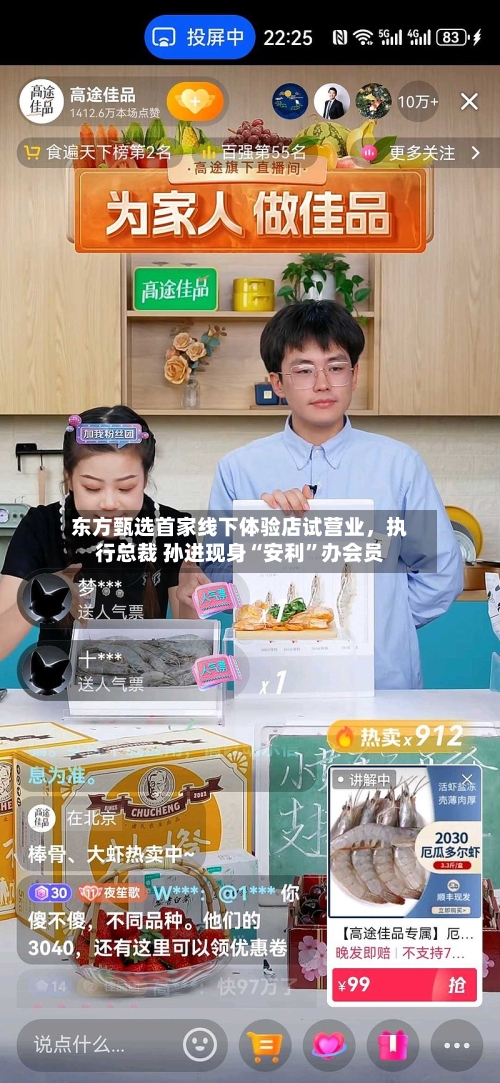 东方甄选首家线下体验店试营业，执行总裁 孙进现身“安利	”办会员-第2张图片