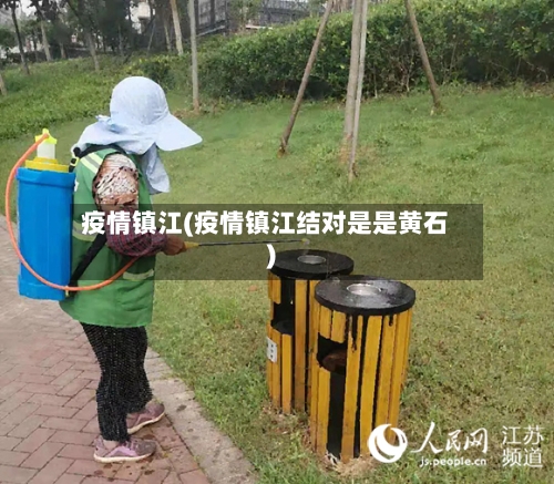 疫情镇江(疫情镇江结对是是黄石)-第1张图片