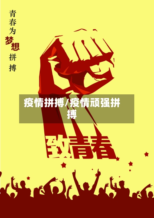 疫情拼搏/疫情顽强拼搏-第1张图片