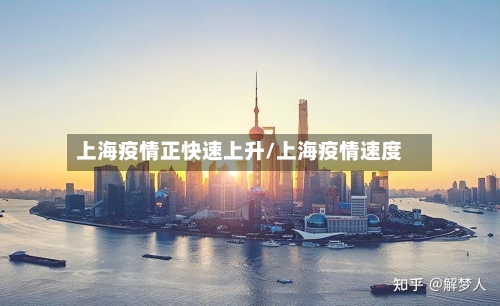 上海疫情正快速上升/上海疫情速度-第2张图片