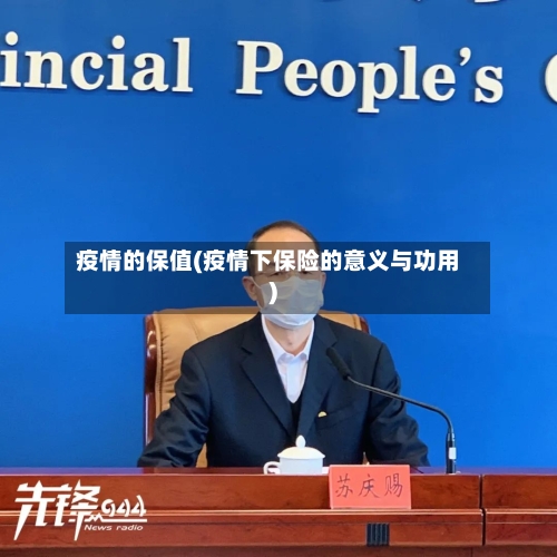 疫情的保值(疫情下保险的意义与功用)-第2张图片