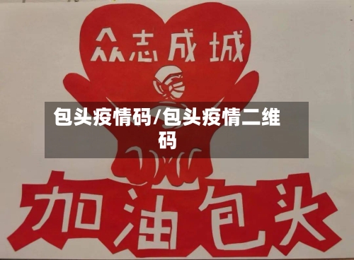 包头疫情码/包头疫情二维码-第3张图片