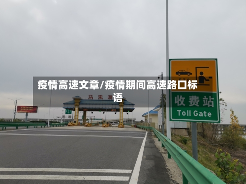 疫情高速文章/疫情期间高速路口标语-第1张图片