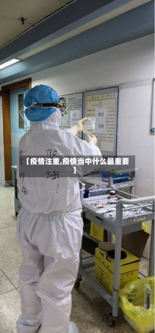 【疫情注重,疫情当中什么最重要】-第1张图片