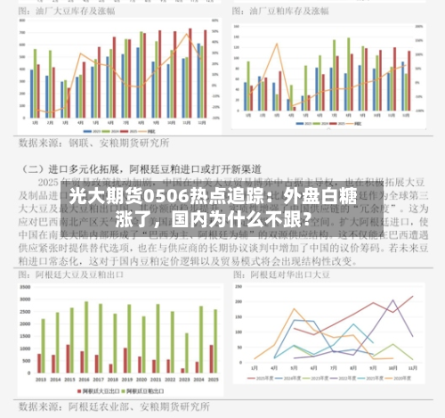 光大期货0506热点追踪：外盘白糖涨了，国内为什么不跟？-第1张图片