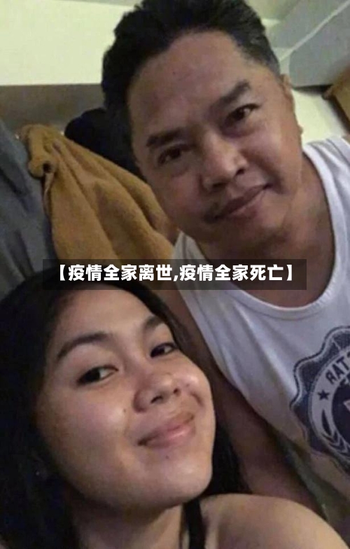 【疫情全家离世,疫情全家死亡】-第1张图片