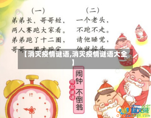 【消灭疫情谜语,消灭疫情谜语大全】-第1张图片