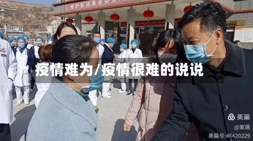 疫情难为/疫情很难的说说-第2张图片