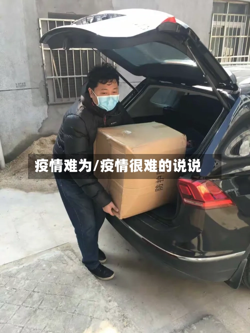 疫情难为/疫情很难的说说-第1张图片