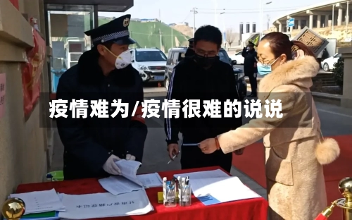疫情难为/疫情很难的说说-第3张图片