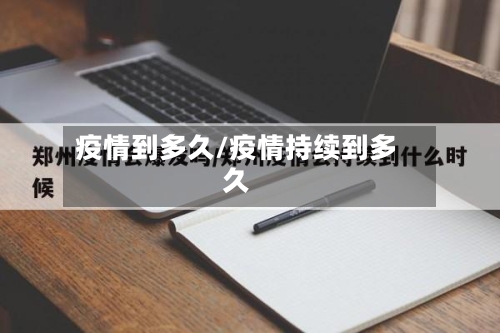 疫情到多久/疫情持续到多久-第2张图片