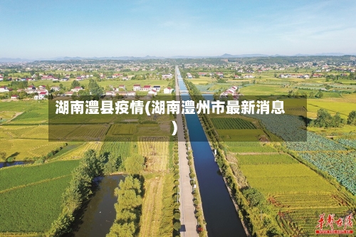 湖南澧县疫情(湖南澧州市最新消息)-第3张图片