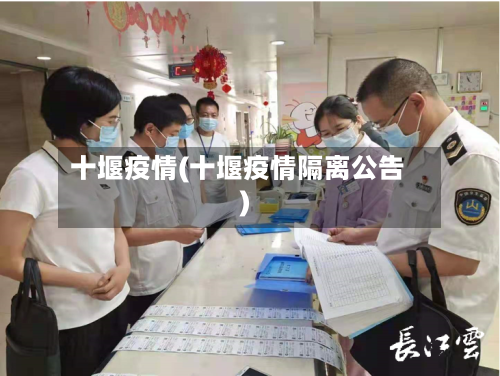 十堰疫情(十堰疫情隔离公告)-第1张图片