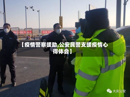 【疫情警察援助,公安民警支援疫情心得体会】-第1张图片