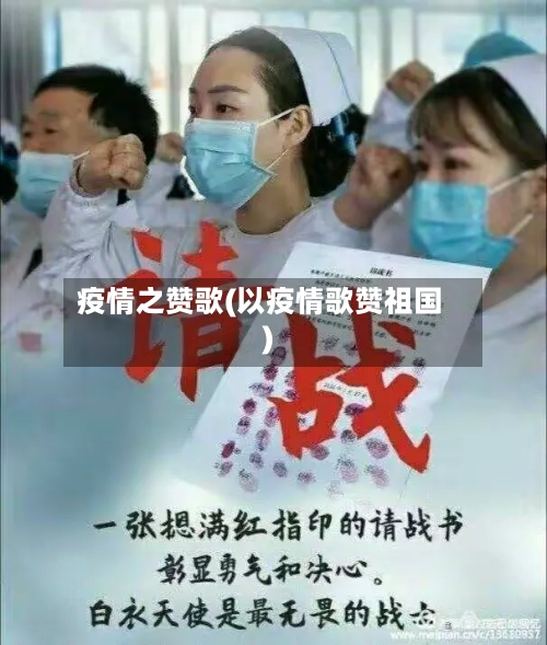 疫情之赞歌(以疫情歌赞祖国)-第1张图片