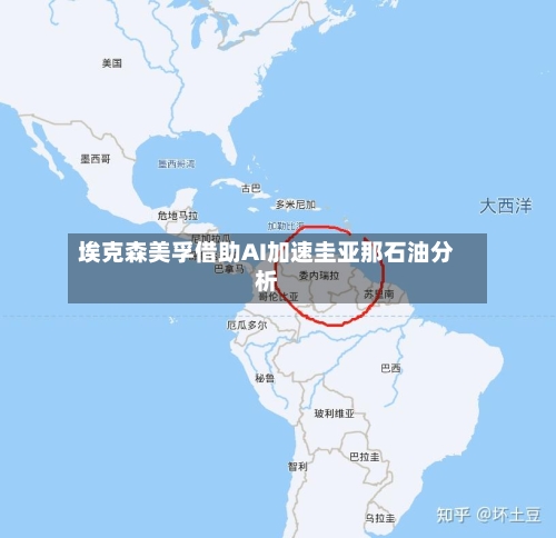 埃克森美孚借助AI加速圭亚那石油分析-第2张图片