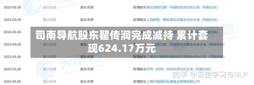 司南导航股东翟传润完成减持 累计套现624.17万元-第1张图片