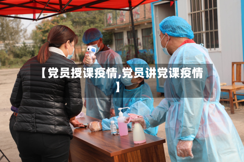 【党员授课疫情,党员讲党课疫情】-第1张图片