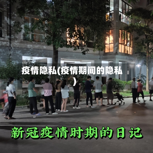 疫情隐私(疫情期间的隐私)-第1张图片