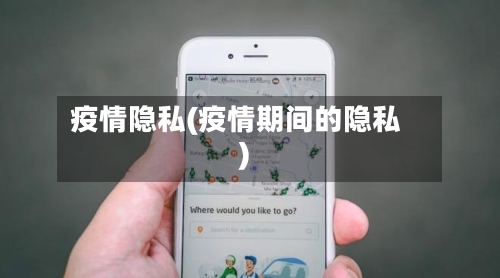 疫情隐私(疫情期间的隐私)-第2张图片