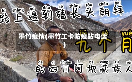 墨竹疫情(墨竹工卡防疫站电话)-第3张图片