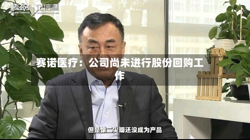 赛诺医疗：公司尚未进行股份回购工作-第2张图片