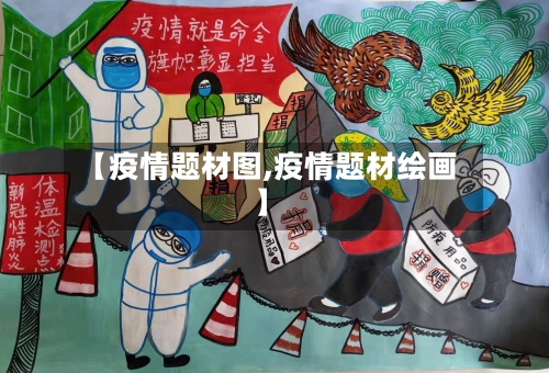 【疫情题材图,疫情题材绘画】-第3张图片