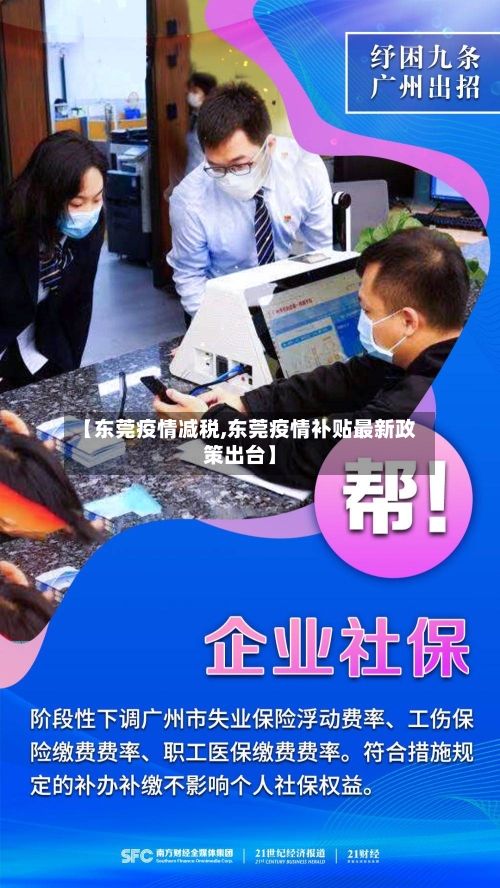 【东莞疫情减税,东莞疫情补贴最新政策出台】-第2张图片