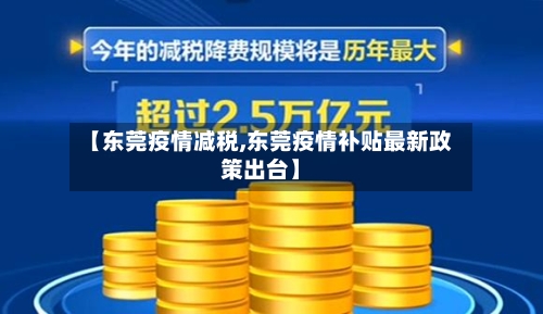 【东莞疫情减税,东莞疫情补贴最新政策出台】-第1张图片