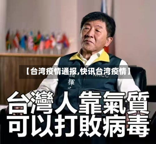 【台湾疫情通报,快讯台湾疫情】-第1张图片
