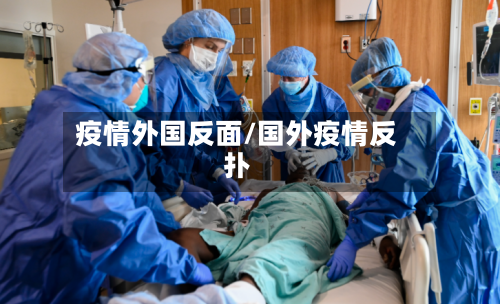 疫情外国反面/国外疫情反扑-第1张图片