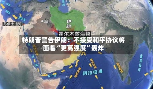 特朗普警告伊朗：不接受和平协议将面临“更高强度”轰炸-第2张图片