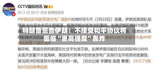 特朗普警告伊朗：不接受和平协议将面临“更高强度”轰炸-第3张图片