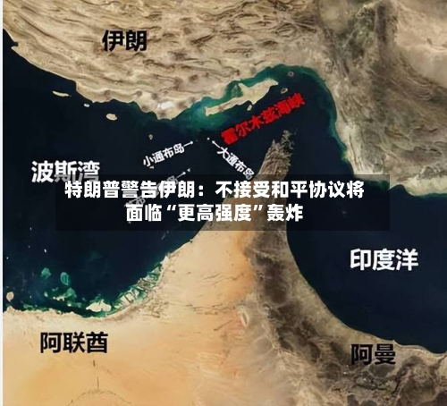 特朗普警告伊朗：不接受和平协议将面临“更高强度	”轰炸-第1张图片