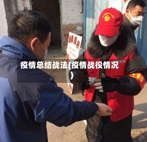 疫情总结战法(疫情战役情况)-第1张图片