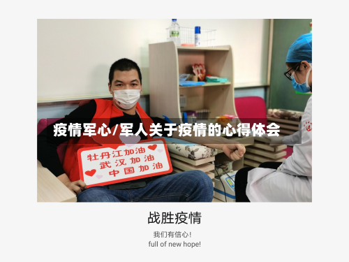 疫情军心/军人关于疫情的心得体会-第1张图片