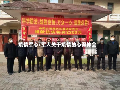 疫情军心/军人关于疫情的心得体会-第2张图片
