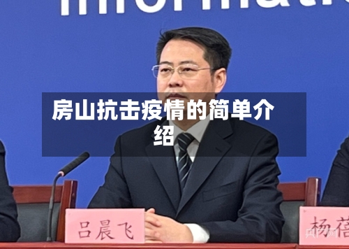 房山抗击疫情的简单介绍-第1张图片