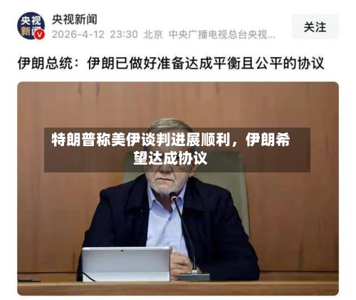 特朗普称美伊谈判进展顺利	，伊朗希望达成协议-第2张图片
