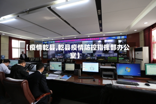 【疫情乾县,乾县疫情防控指挥部办公室】-第2张图片
